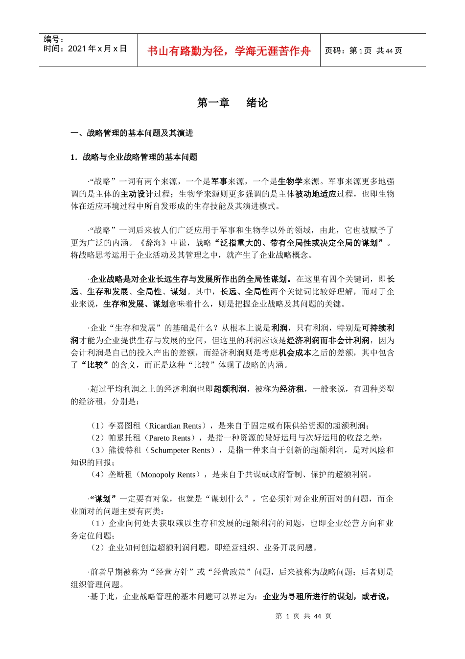 经典的战略管理上课讲义(1)_第1页