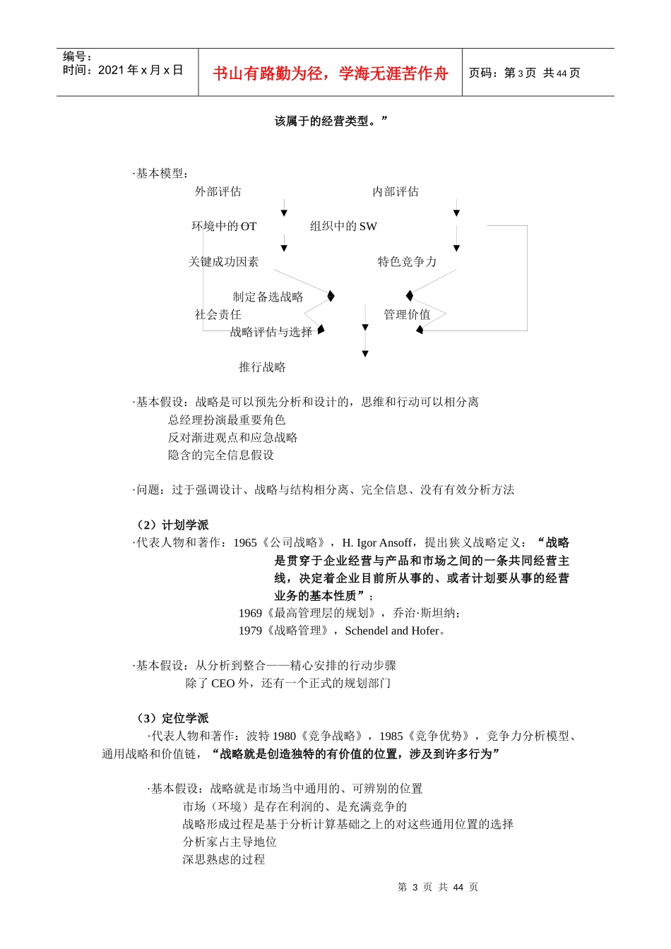 经典的战略管理上课讲义(1)_第3页