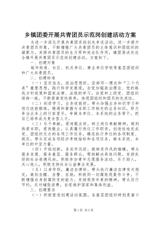 乡镇团委开展共青团员示范岗创建活动实施方案 