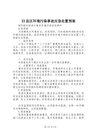 XX县区环境污染事故应急预案 