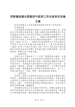 四郎镇创建全国基层中医药工作先进单位方案 