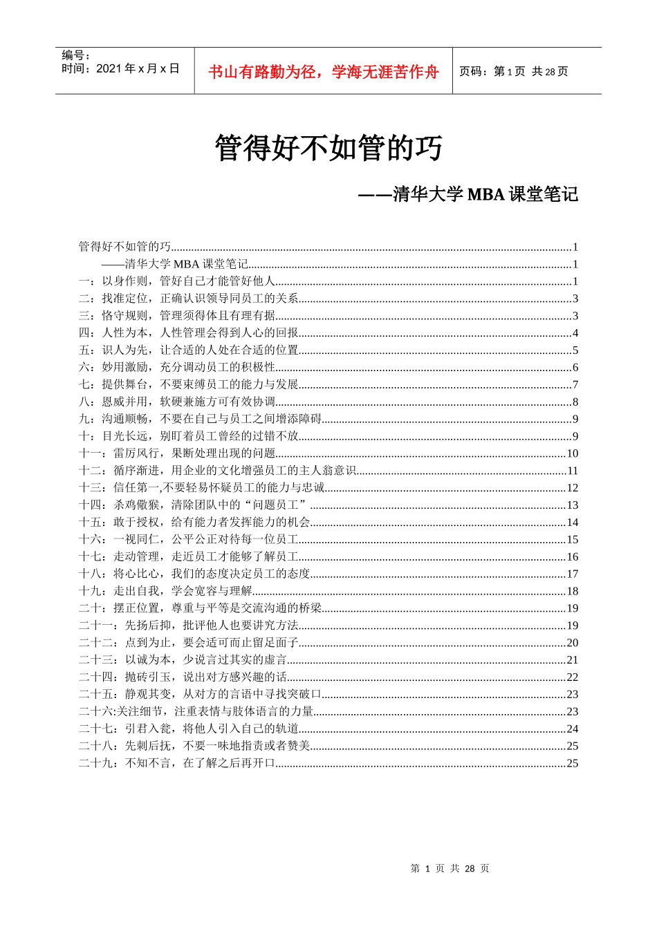 管理实务精髓研究——清华大学MBA课堂笔记_第1页