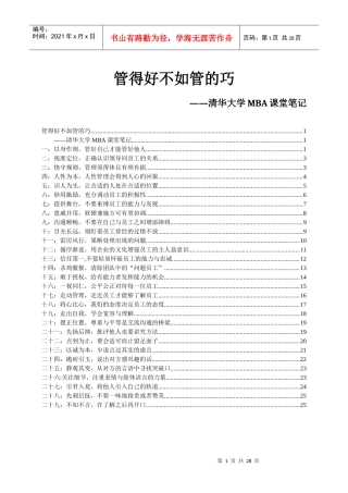管理实务精髓研究——清华大学MBA课堂笔记