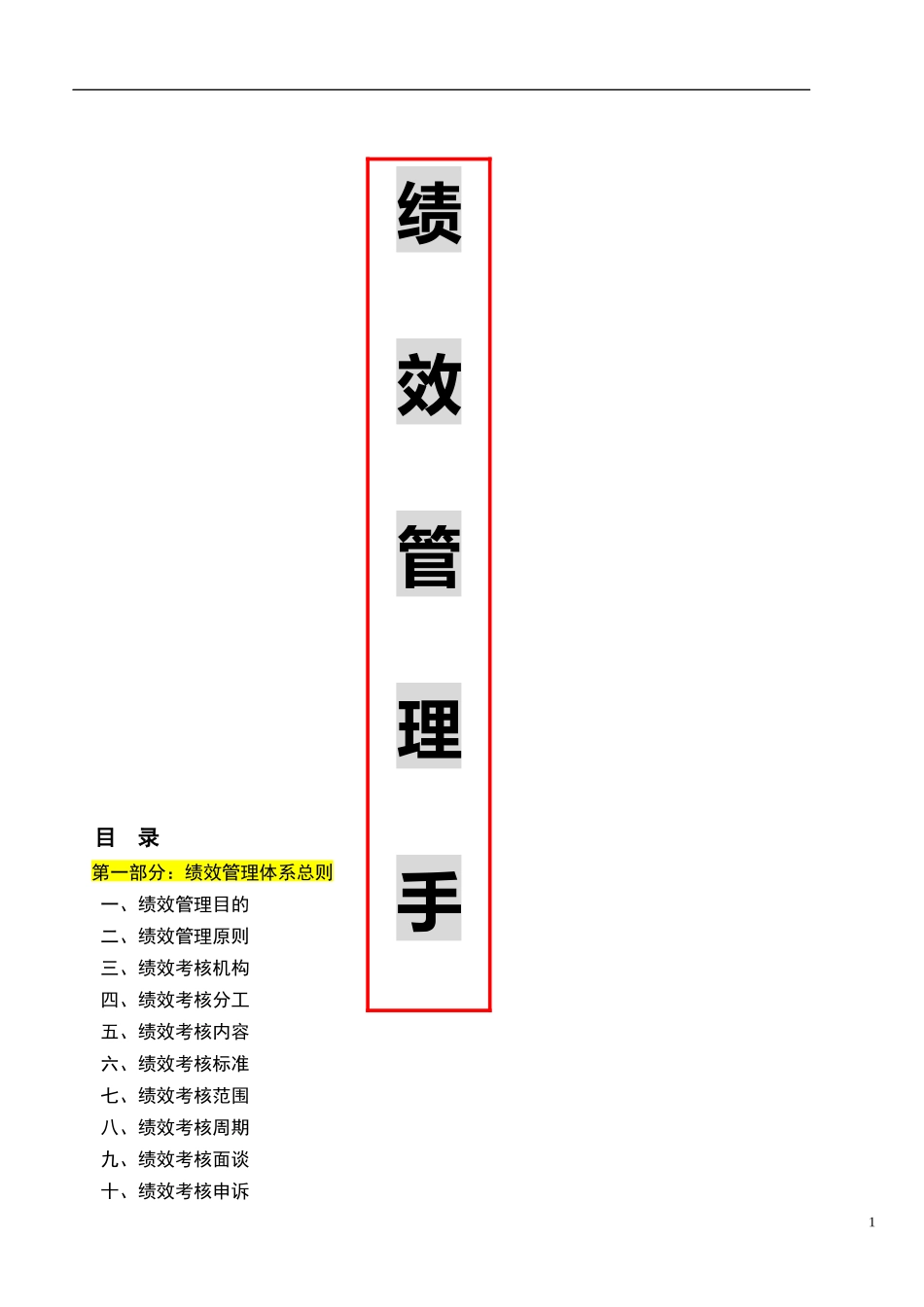 绩效管理手册-试行版_第1页