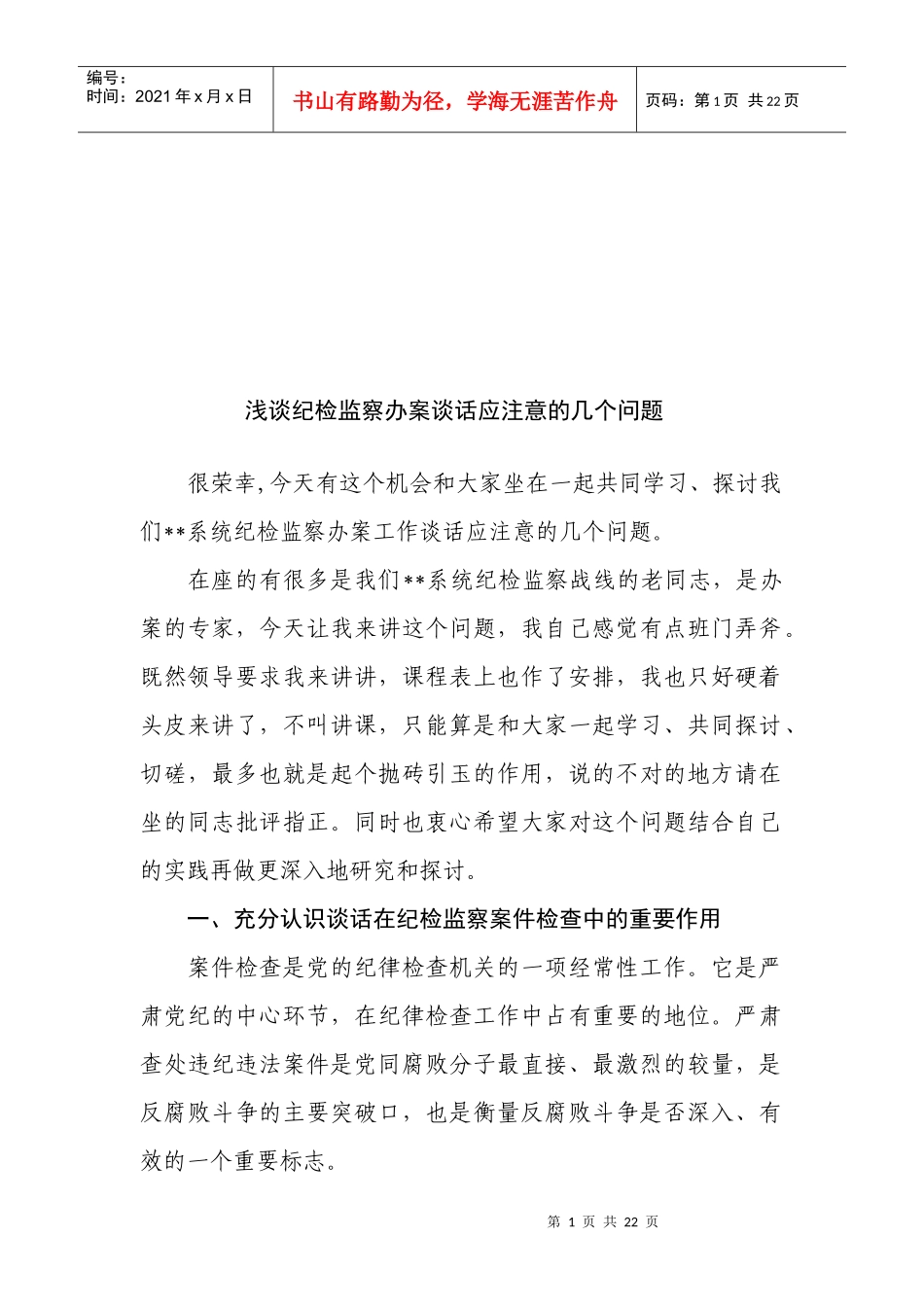 纪检监察办案谈话应注意的问题研讨_第1页
