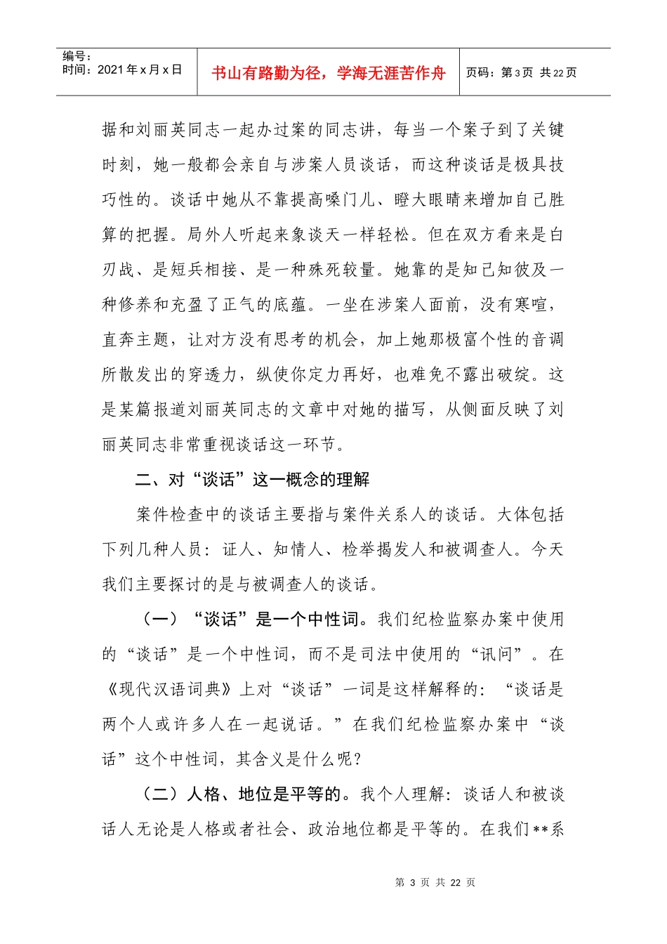 纪检监察办案谈话应注意的问题研讨_第3页