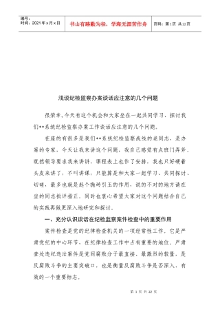纪检监察办案谈话应注意的问题研讨