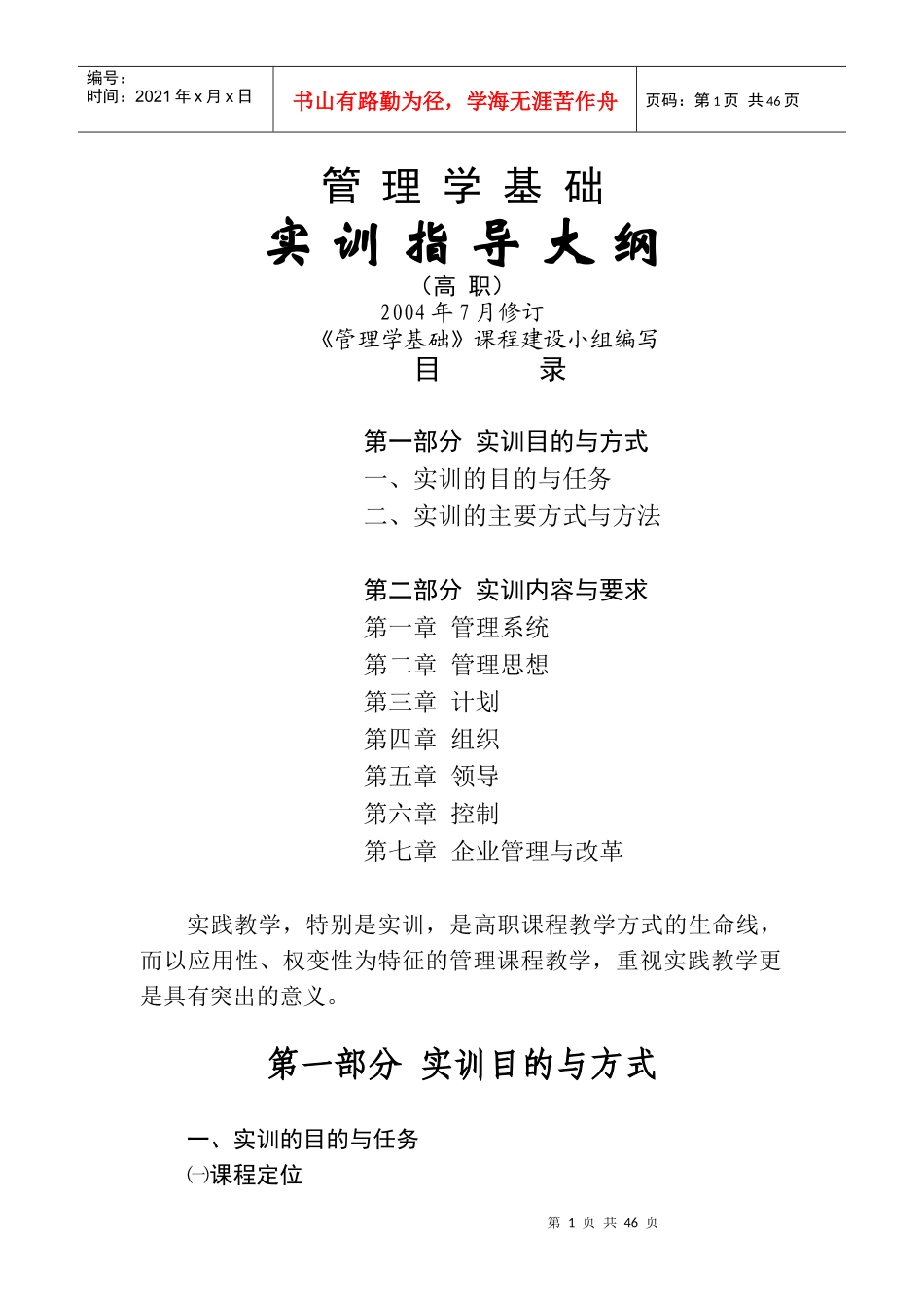 管理学基础实训指导大纲_第1页