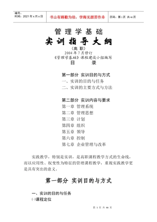 管理学基础实训指导大纲