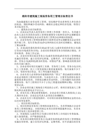 绵阳市建筑施工现场劳务用工管理目标责任书