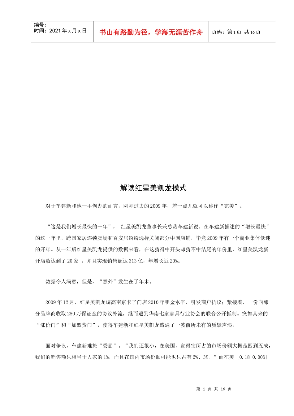 红星美凯龙模式的解读_第1页