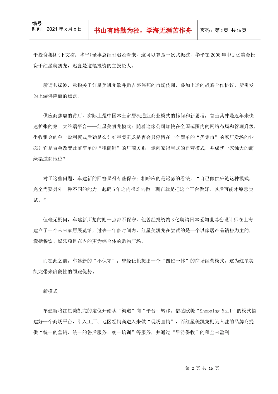 红星美凯龙模式的解读_第2页