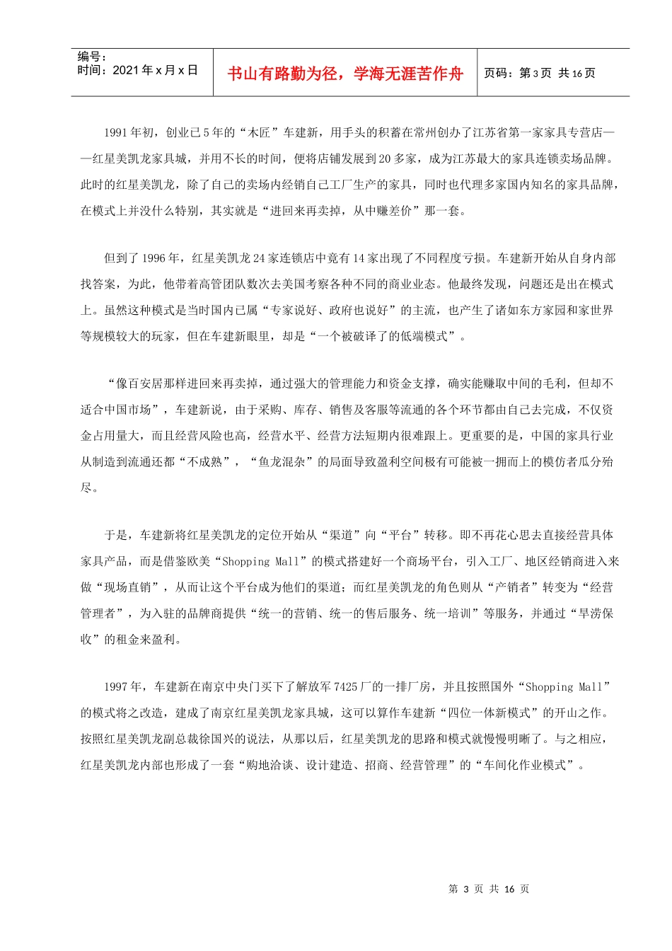 红星美凯龙模式的解读_第3页