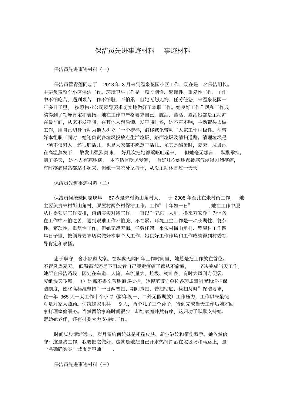 保洁员先进事迹材料_事迹材料.doc_第1页