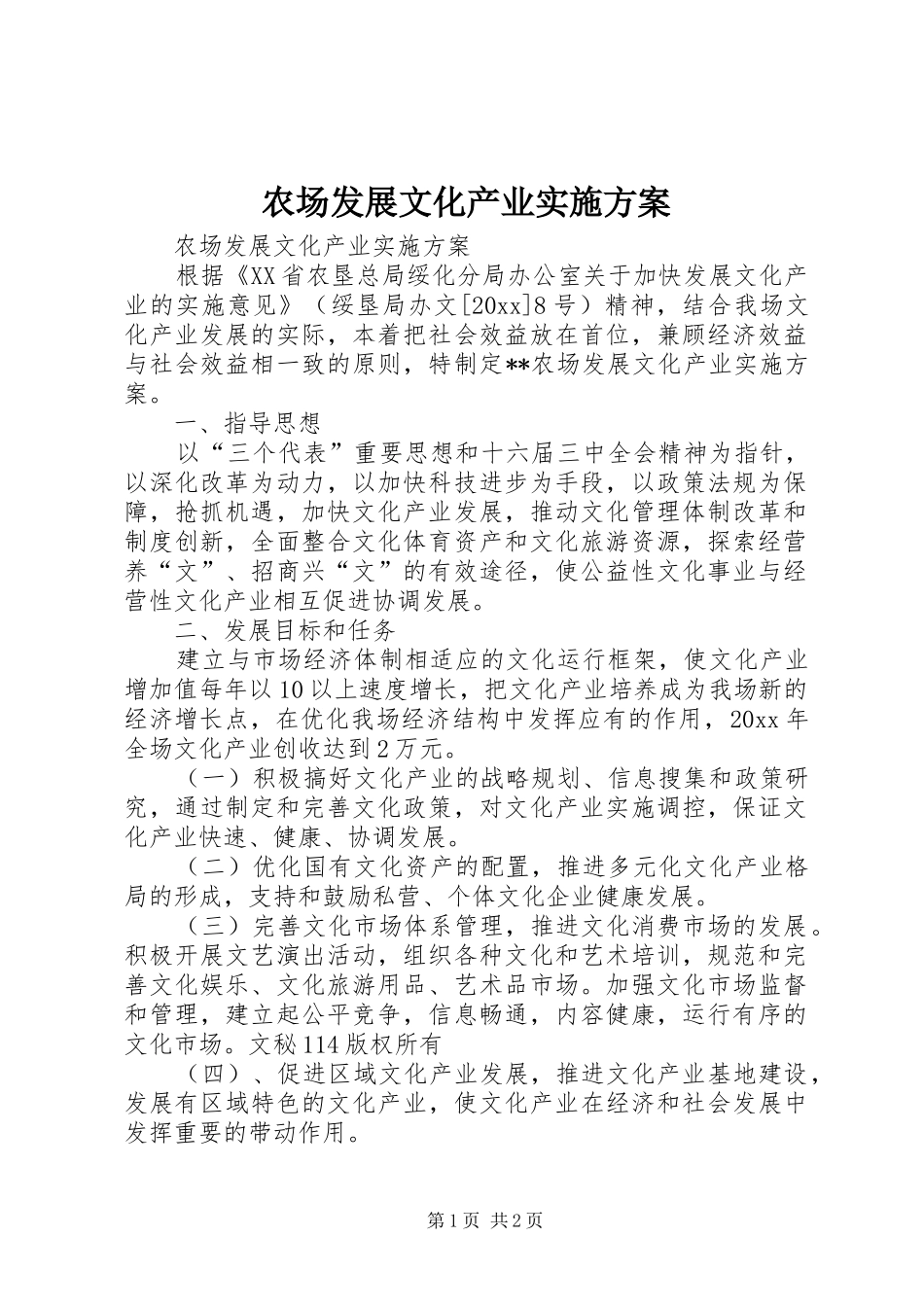 农场发展文化产业方案 _第1页