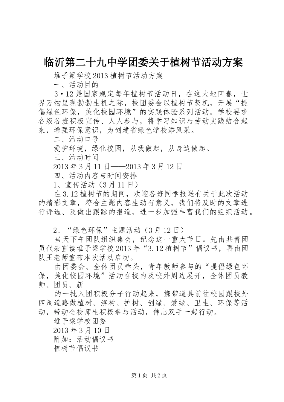 临沂第二十九中学团委关于植树节活动实施方案 _第1页