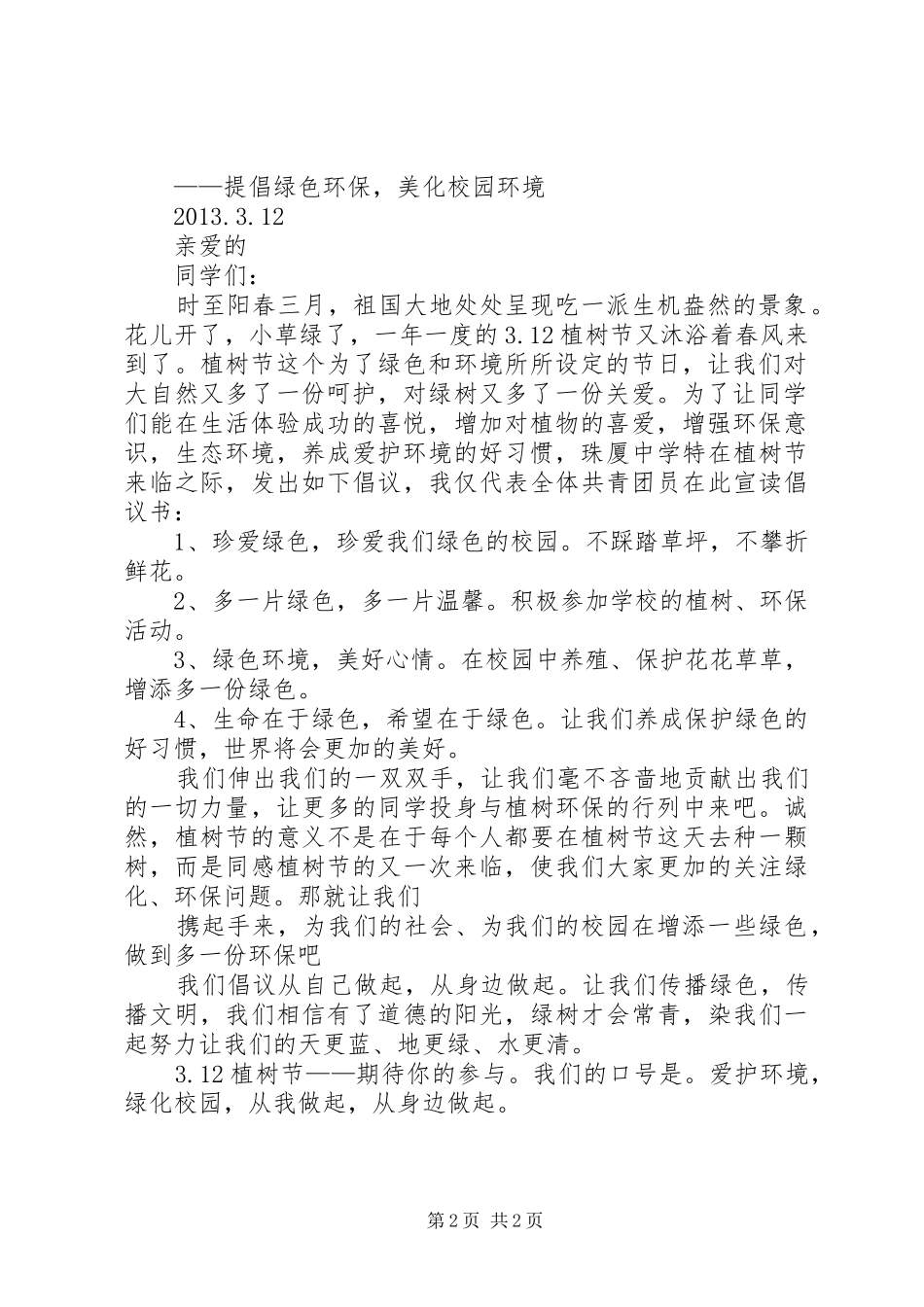 临沂第二十九中学团委关于植树节活动实施方案 _第2页