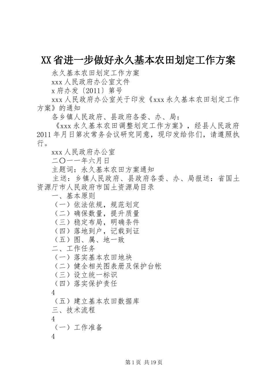 XX省进一步做好永久基本农田划定工作实施方案 _第1页
