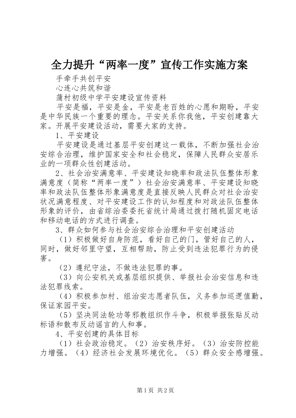全力提升“两率一度”宣传工作方案 _第1页