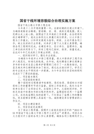 国省干线环境容貌综合治理方案 