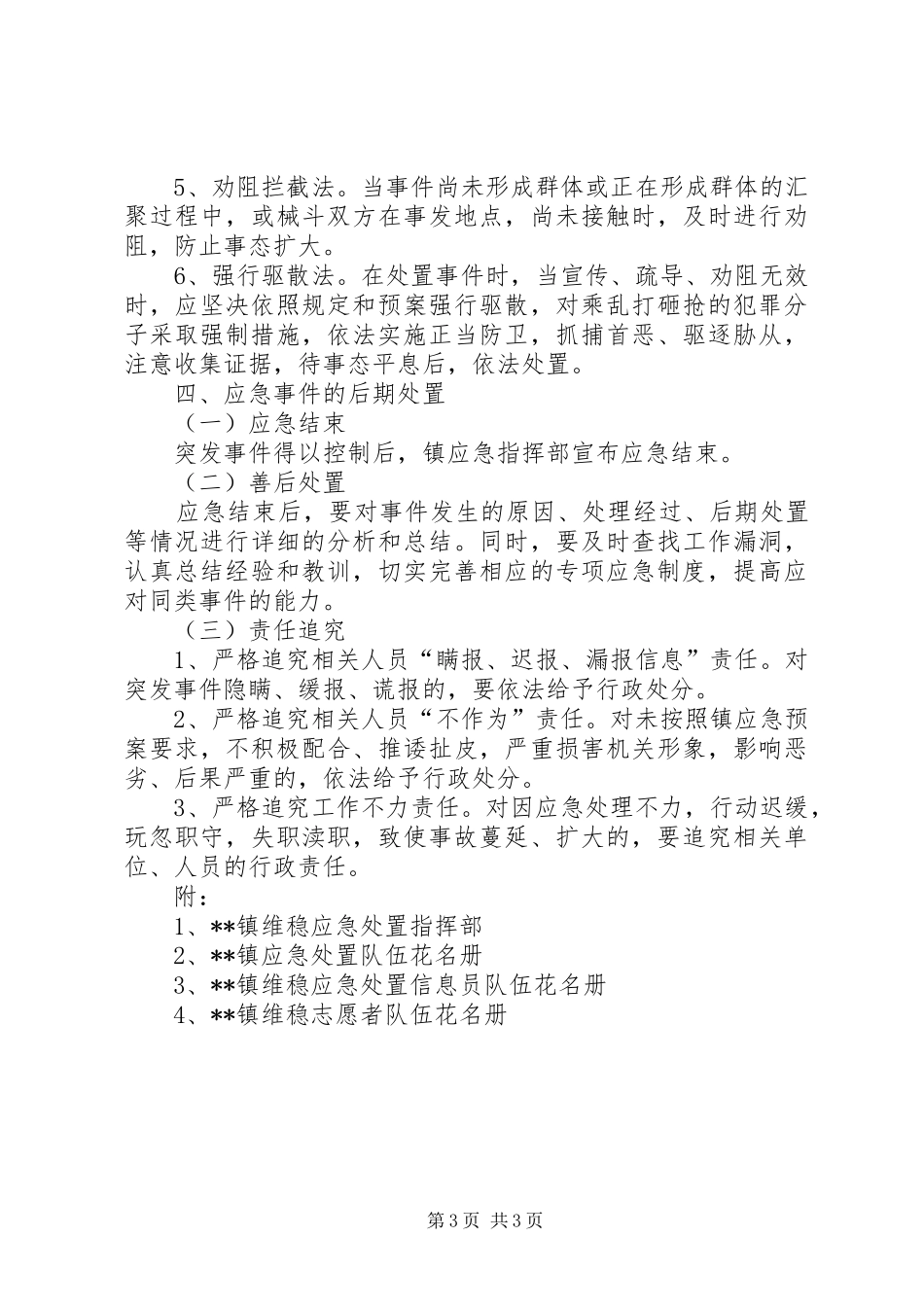 维稳应急预案 _第3页