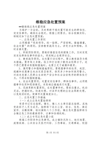 维稳应急预案 