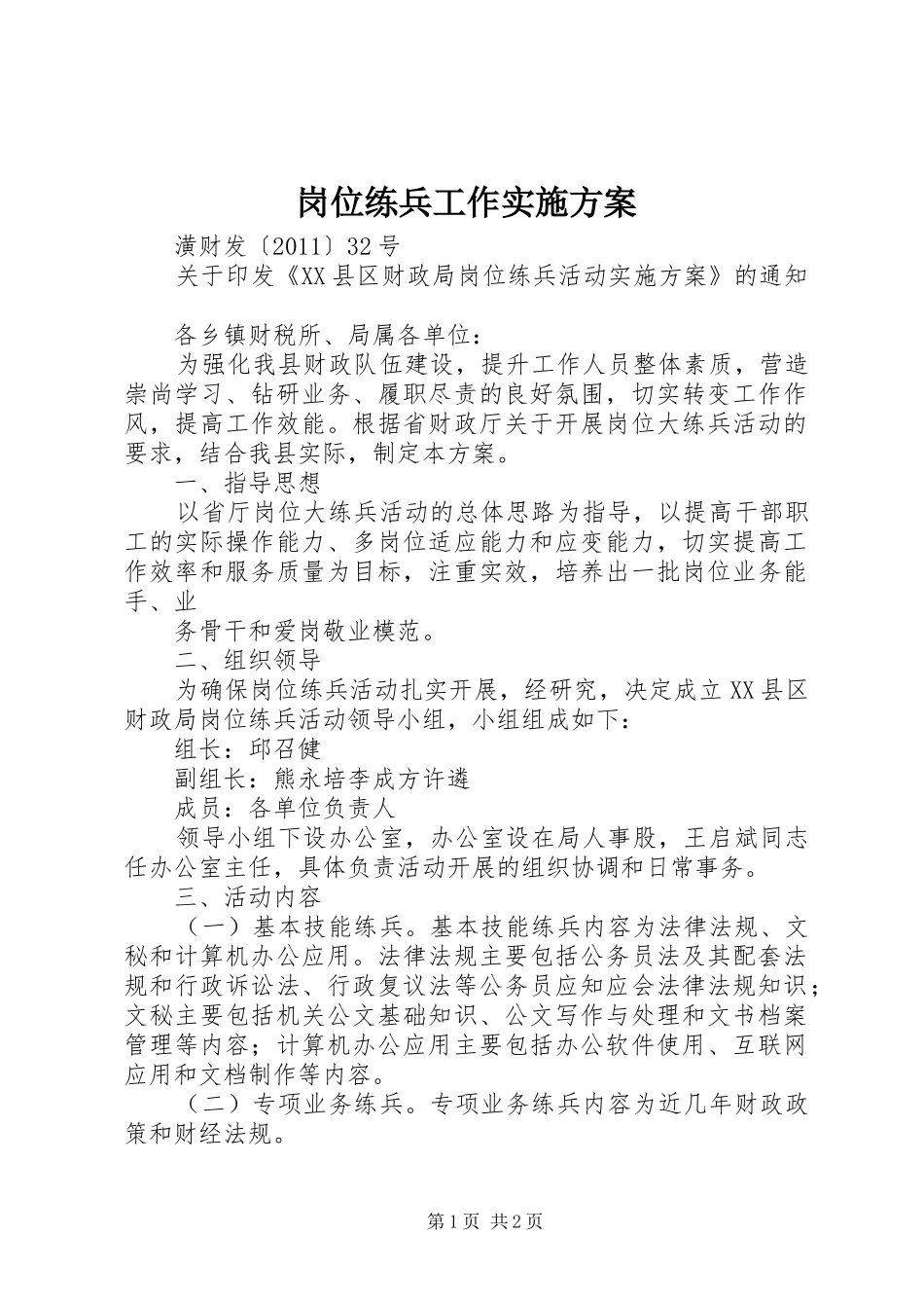 岗位练兵工作方案 _第1页