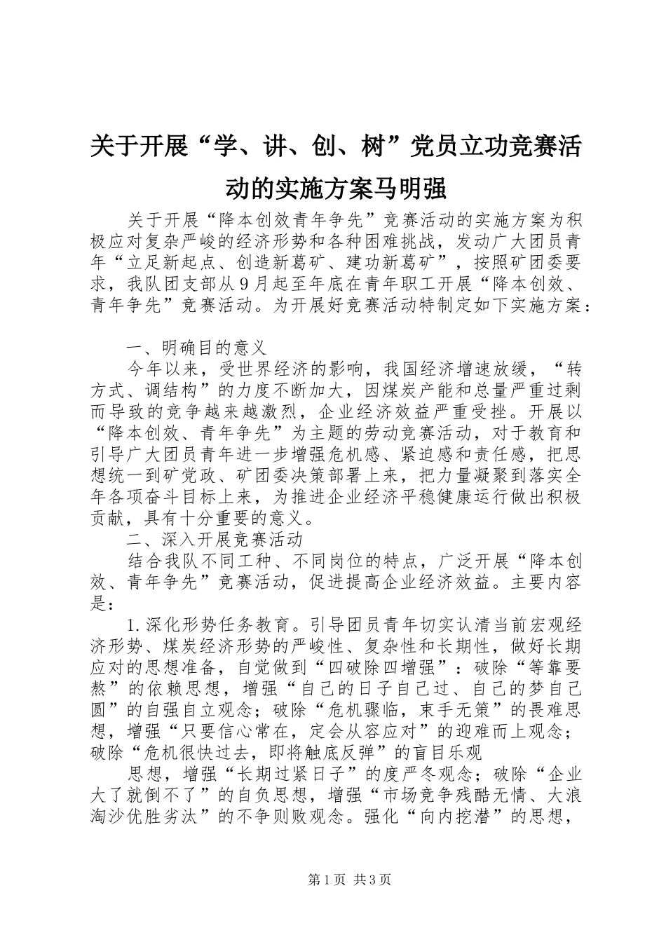 关于开展“学、讲、创、树”党员立功竞赛活动的方案马明强 _第1页