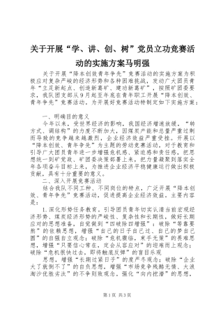 关于开展“学、讲、创、树”党员立功竞赛活动的方案马明强 