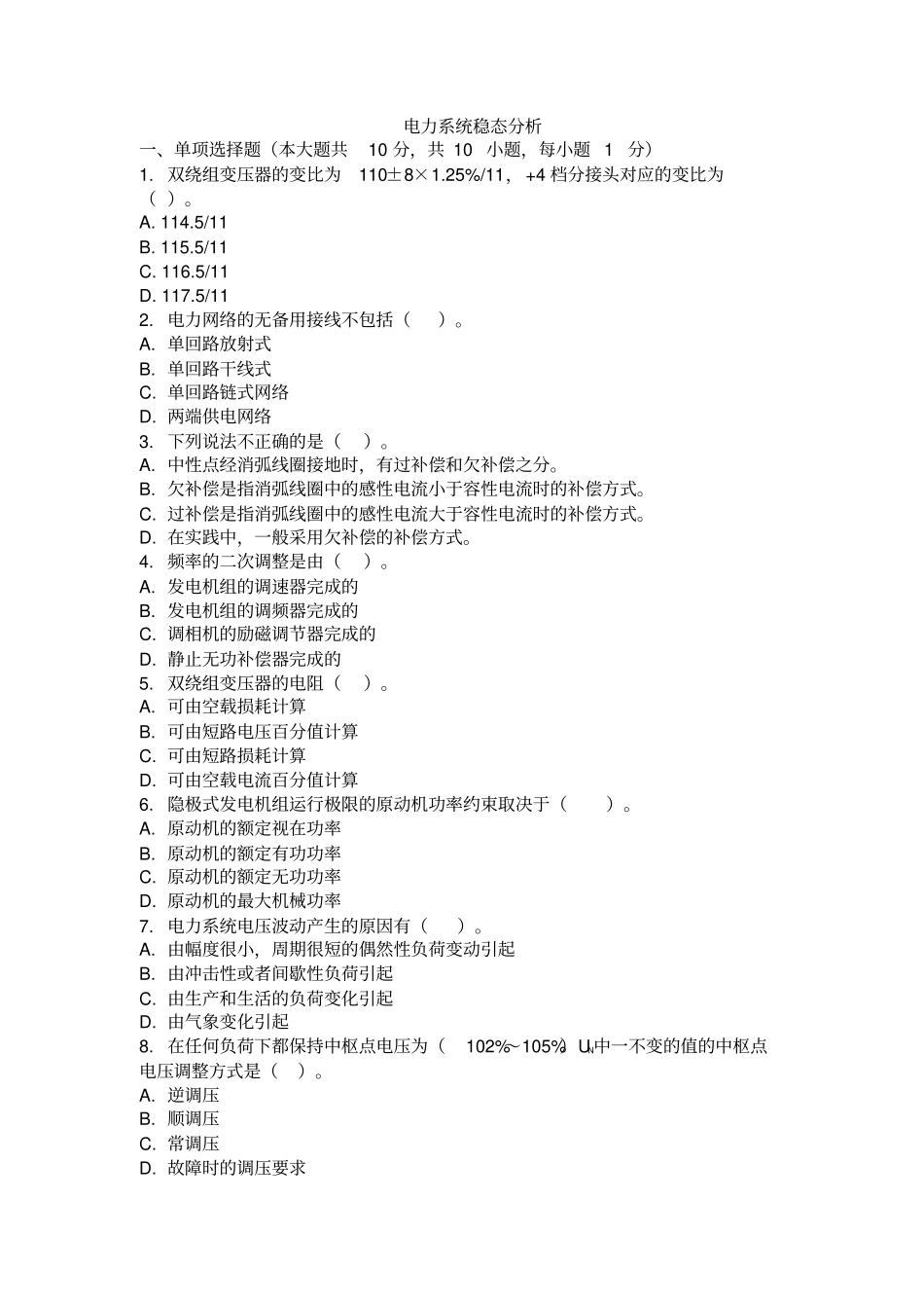(完整版)电力系统稳态分析考试试卷及解析_第1页
