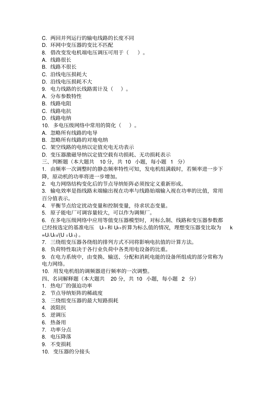 (完整版)电力系统稳态分析考试试卷及解析_第3页