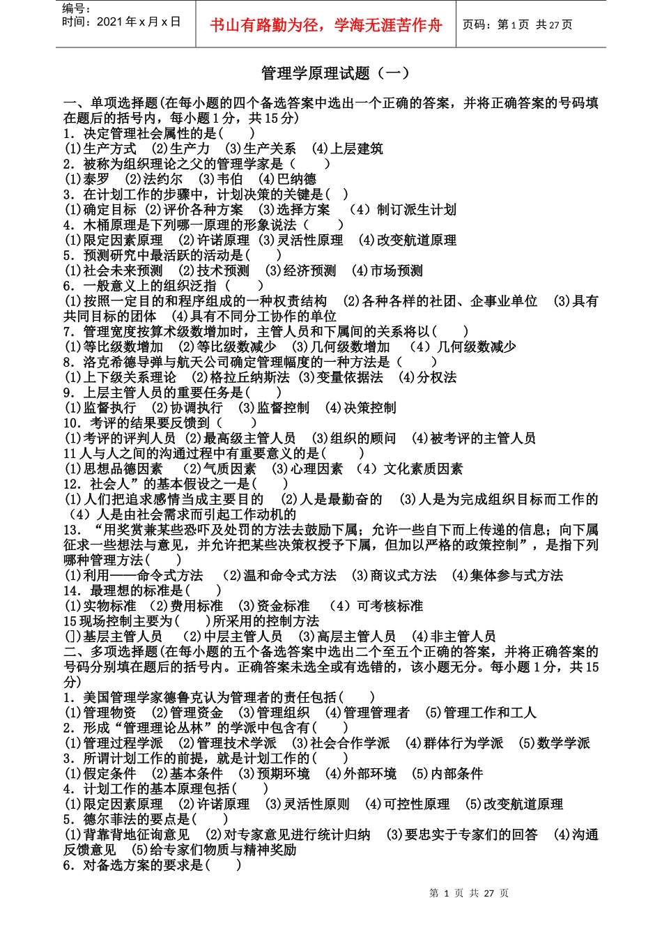 管理学试题(共8套)_第1页
