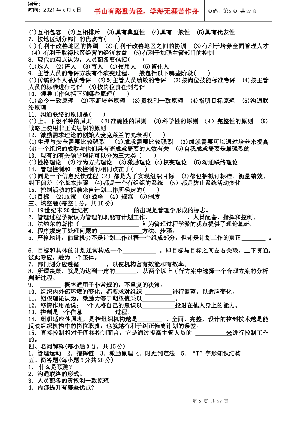 管理学试题(共8套)_第2页