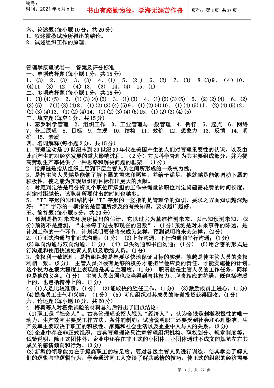 管理学试题(共8套)_第3页