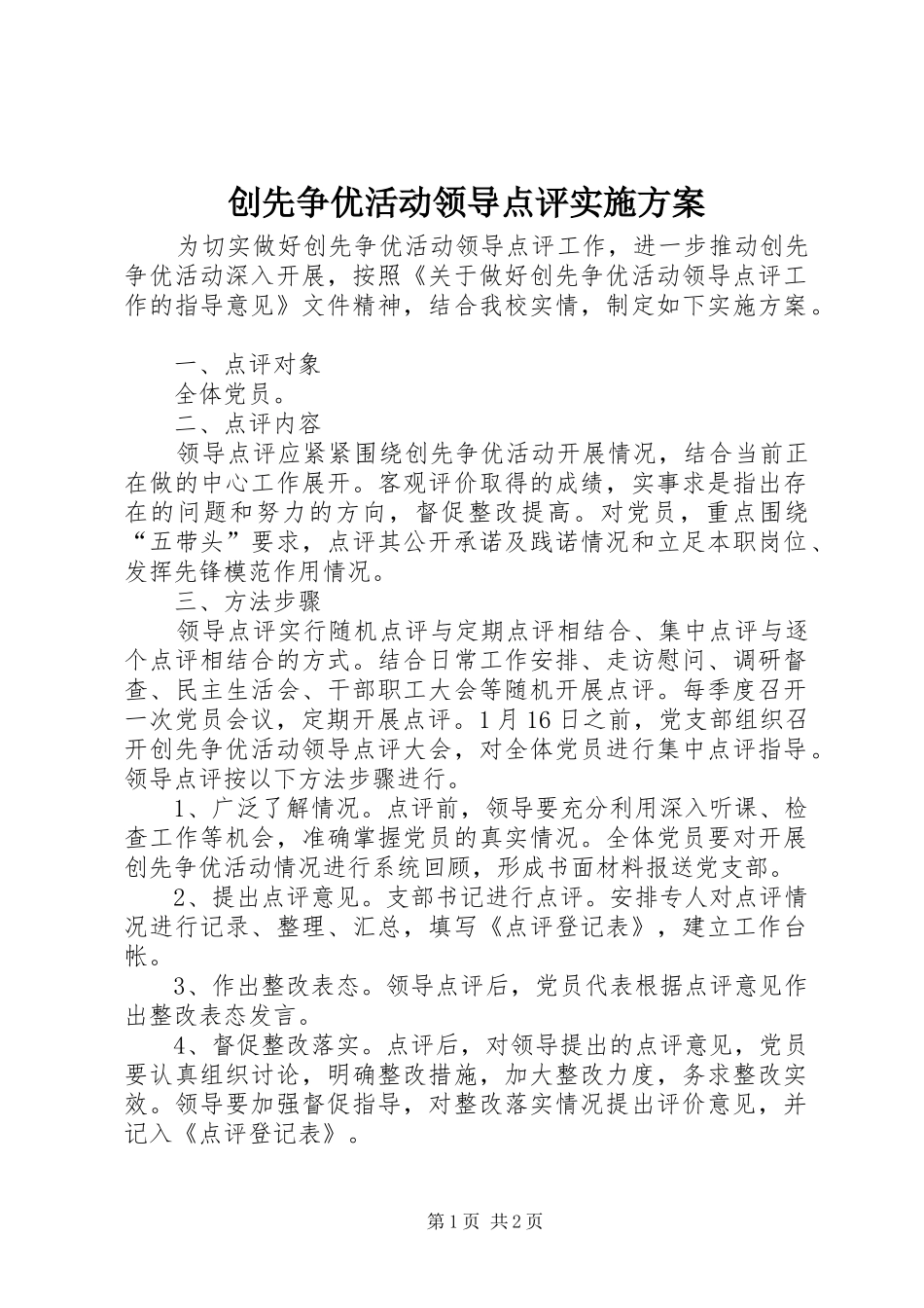 创先争优活动领导点评方案 _第1页