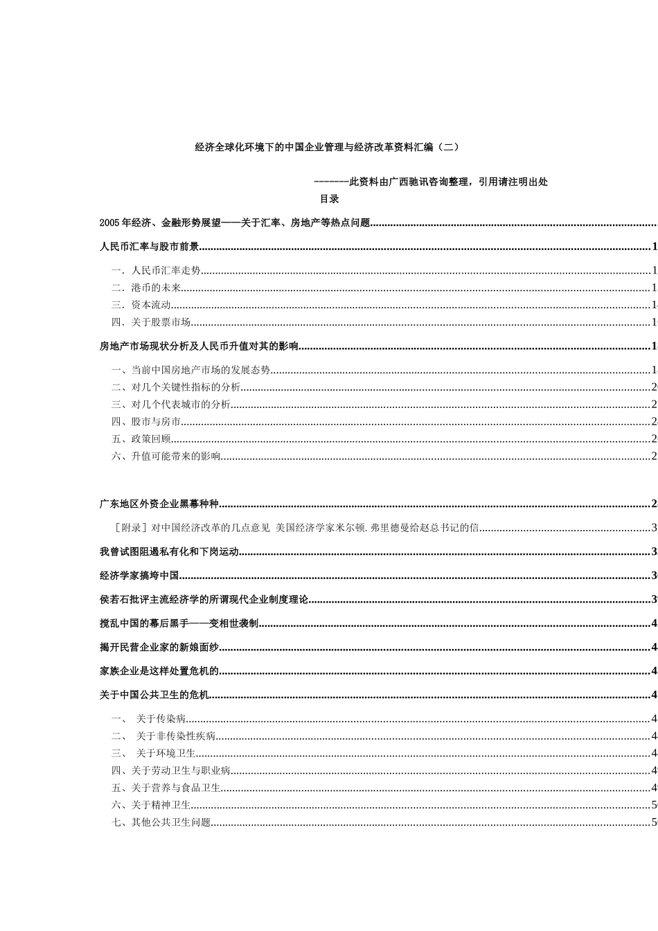 经济全球化环境下的中国企业管理与经济改革资料汇编(二)_第1页