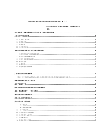 经济全球化环境下的中国企业管理与经济改革资料汇编(二)