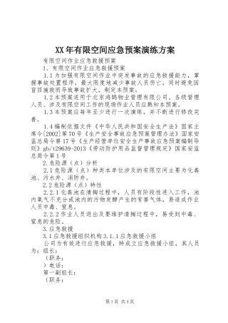 XX年有限空间应急处理预案演练方案 