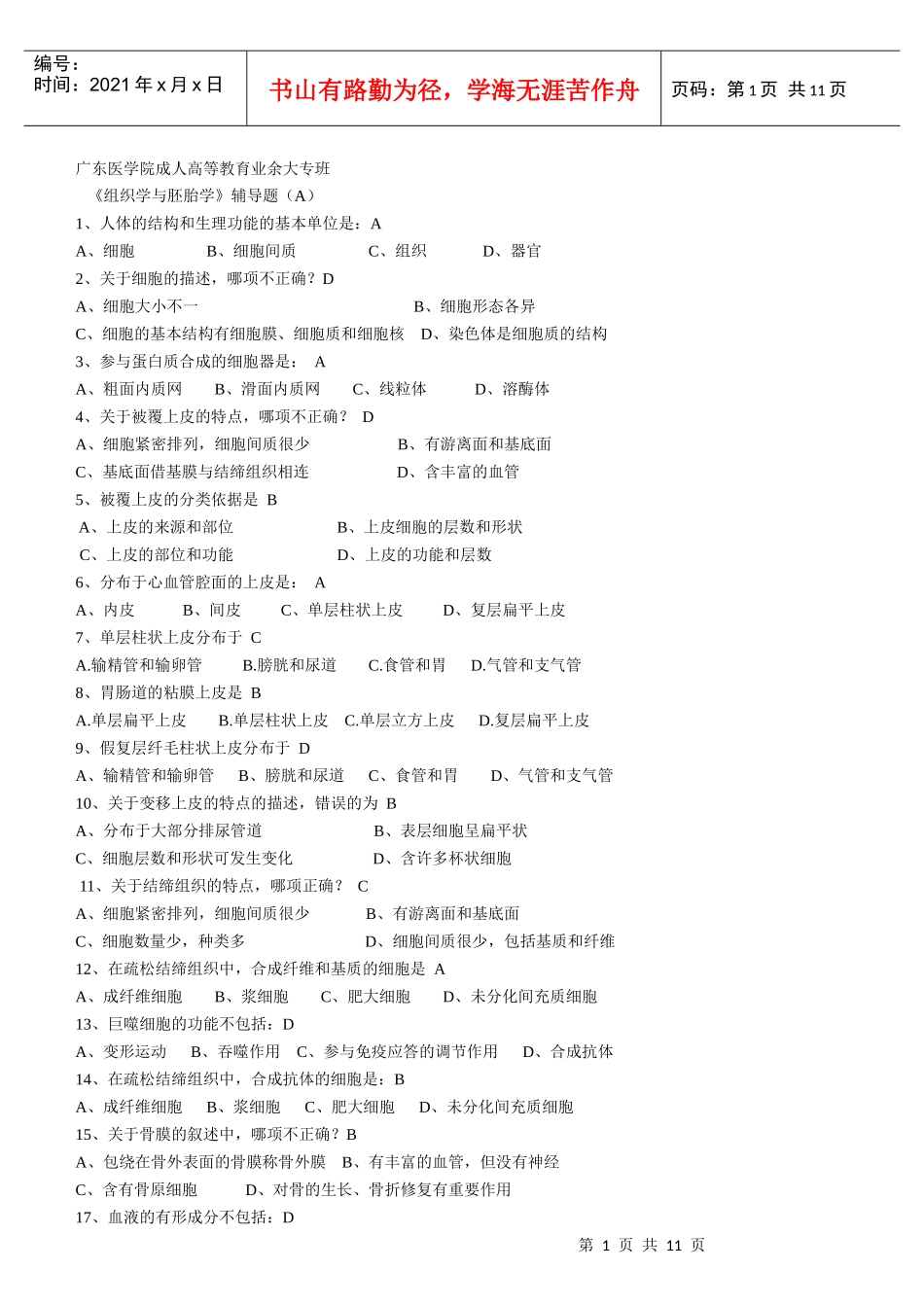 组织学与胚胎学(有答案1)_第1页