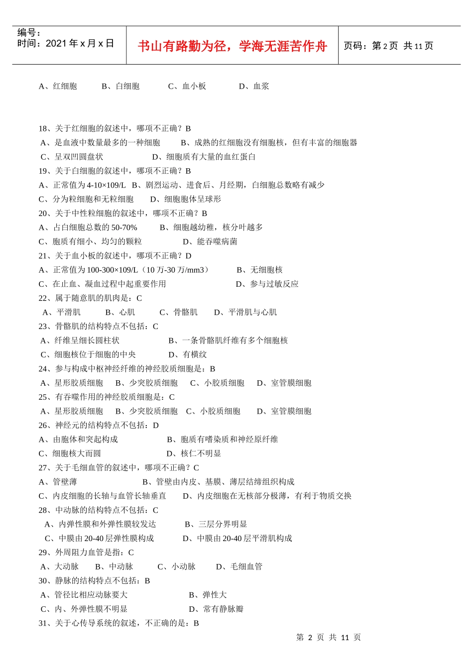 组织学与胚胎学(有答案1)_第2页
