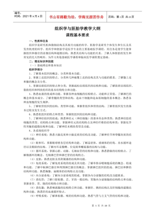 组织学与胚胎学教学大纲