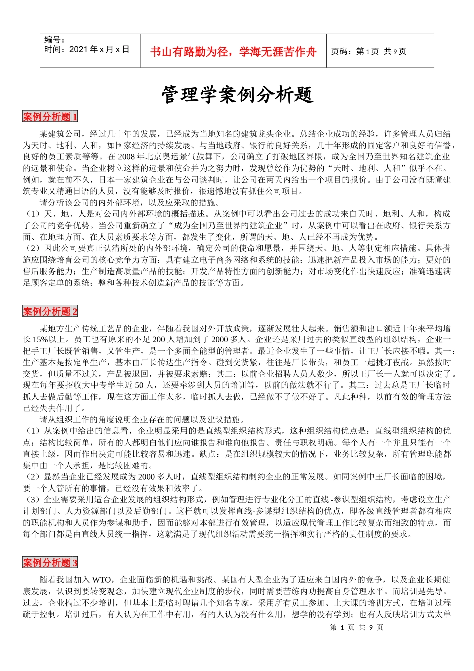 管理学案例分析(2)_第1页