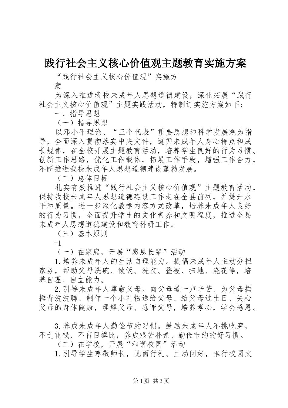践行社会主义核心价值观主题教育方案 _第1页