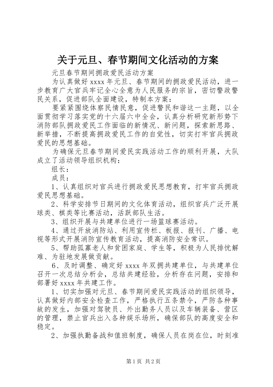 关于元旦、春节期间文化活动的实施方案 _第1页
