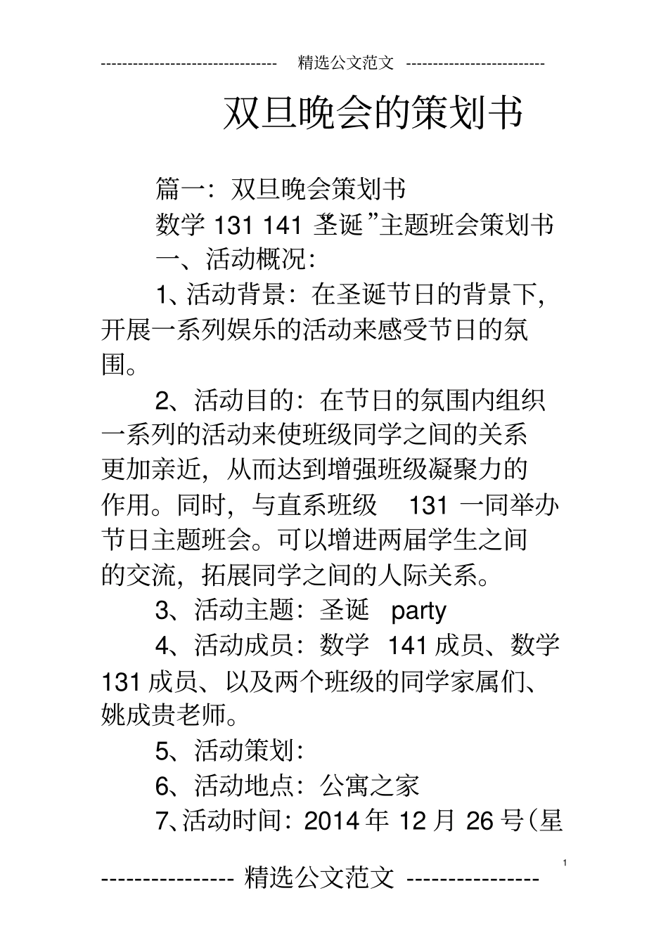 双旦晚会的策划书_第1页