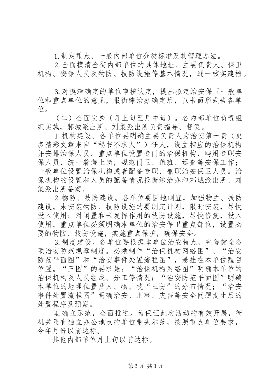 街道加强内部单位治安防控体系建设的方案 _第2页