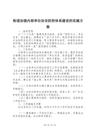 街道加强内部单位治安防控体系建设的方案 