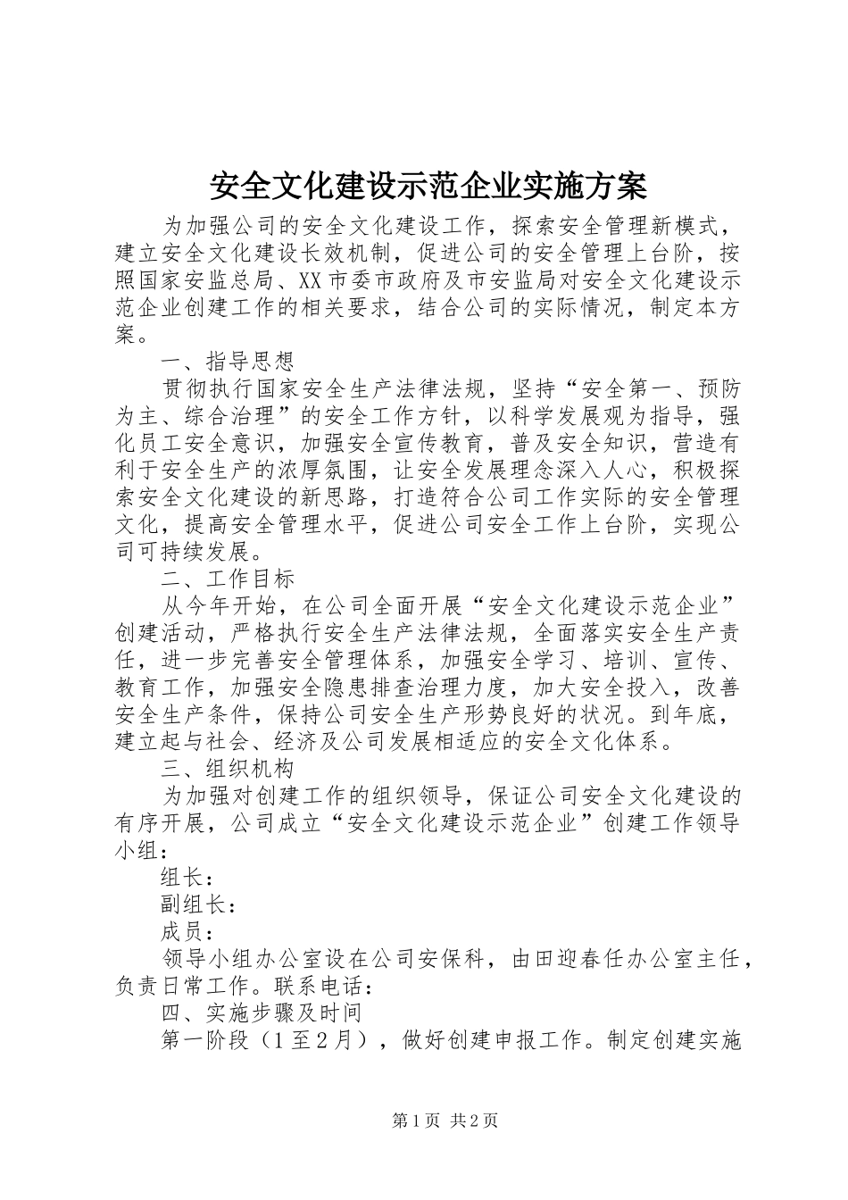 安全文化建设示范企业方案 _第1页