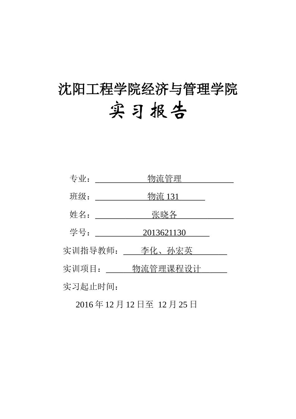 综合-物流管理课程设计_第1页
