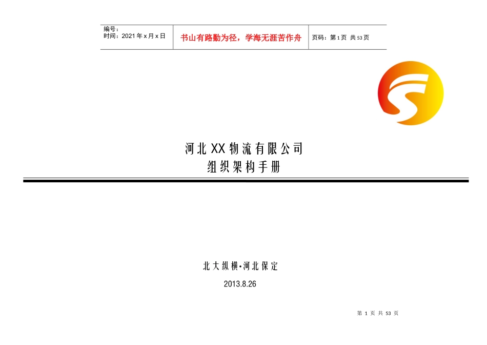 组织架构手册(更新版)_第1页